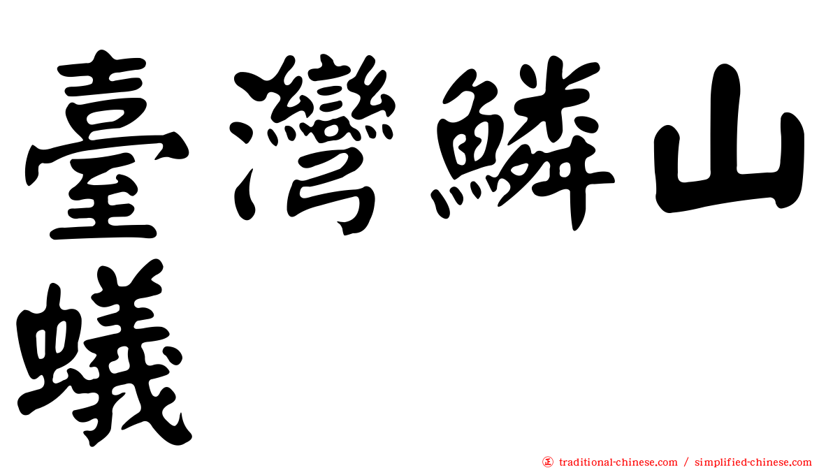 臺灣鱗山蟻