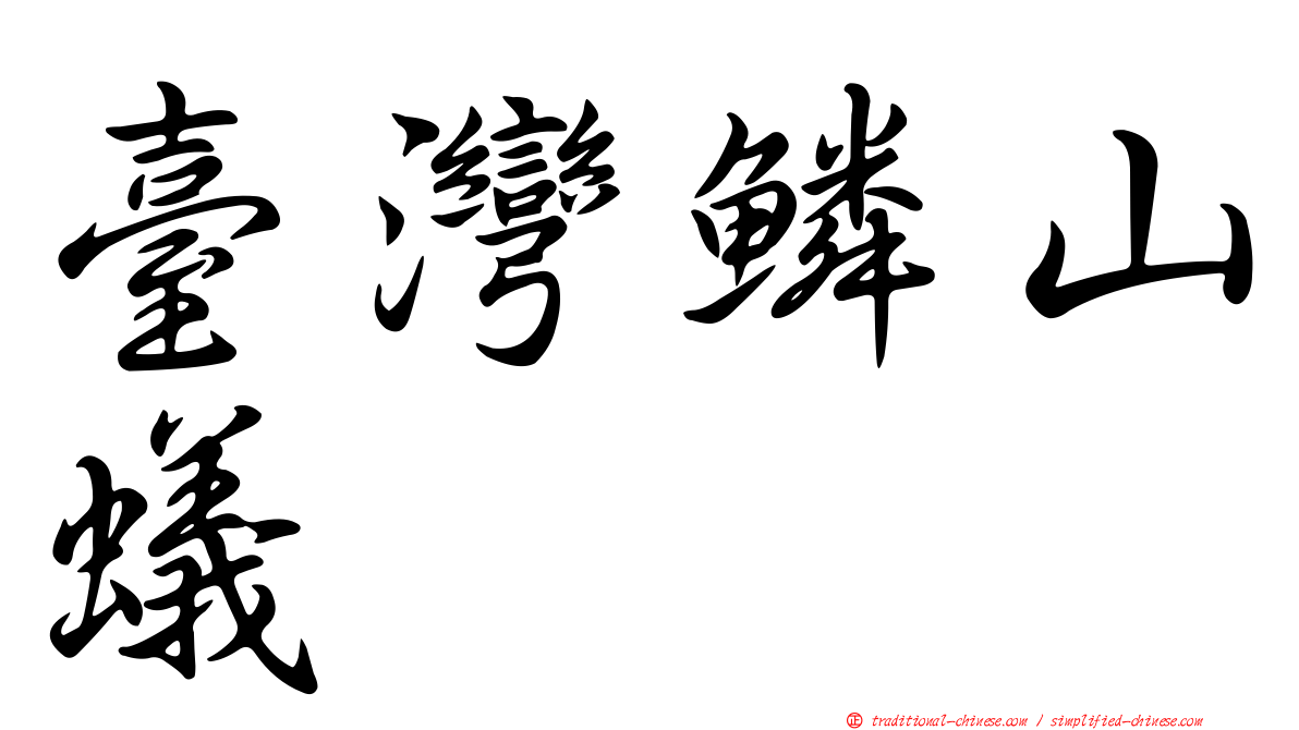 臺灣鱗山蟻