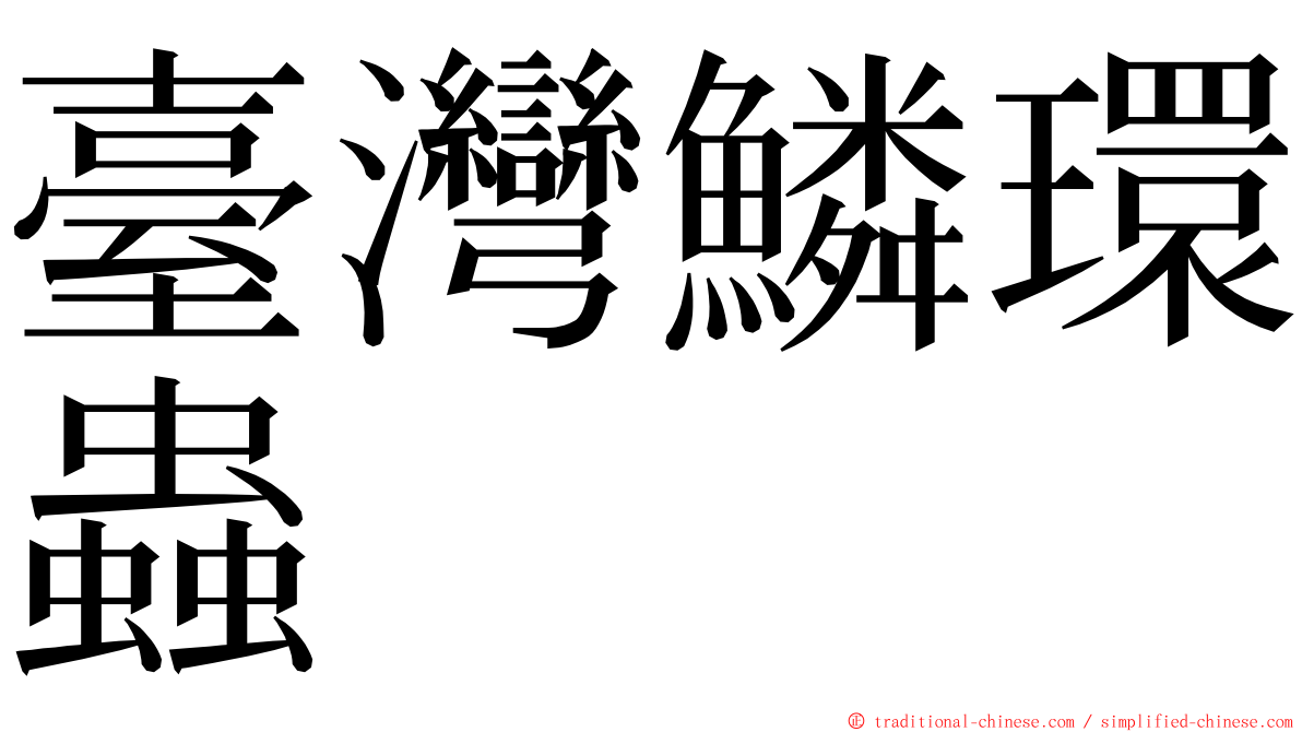 臺灣鱗環蟲 ming font