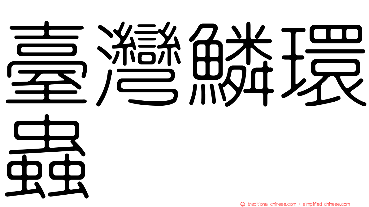 臺灣鱗環蟲
