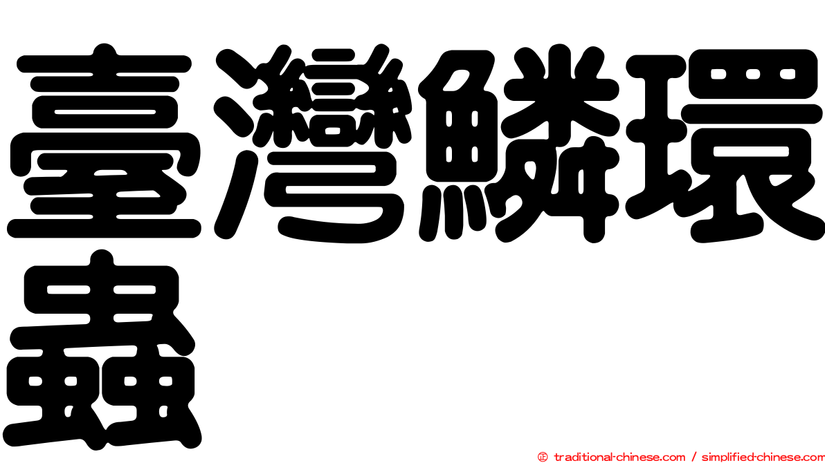 臺灣鱗環蟲