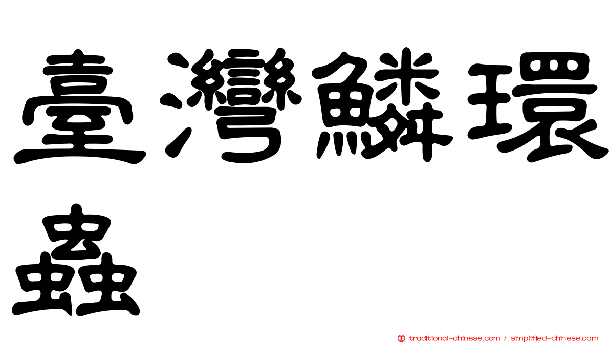 臺灣鱗環蟲