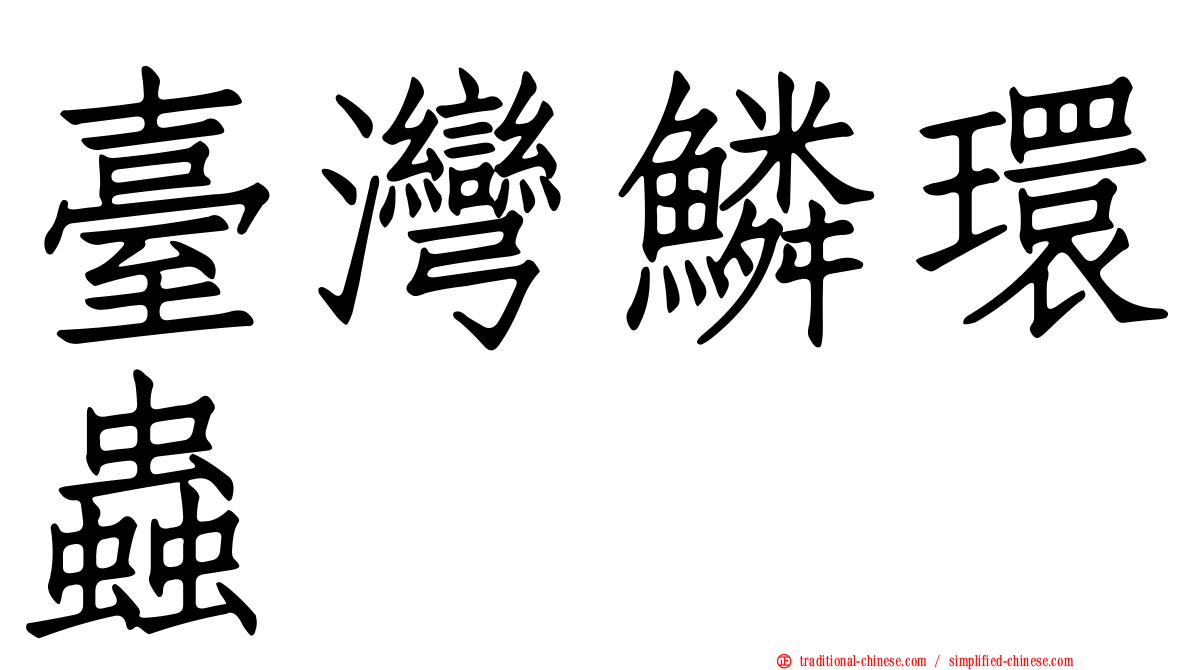 臺灣鱗環蟲