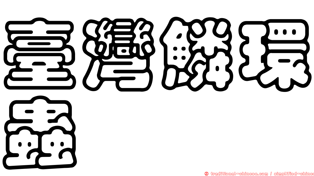 臺灣鱗環蟲