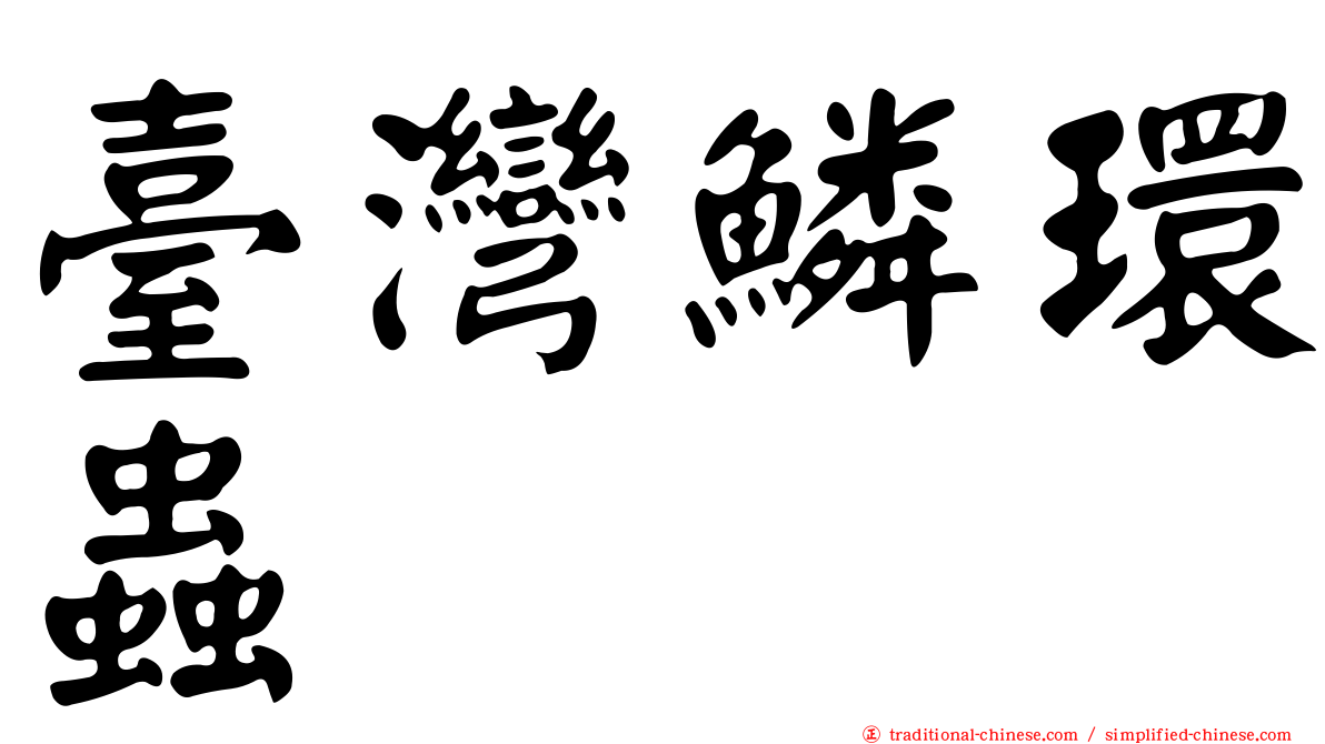 臺灣鱗環蟲