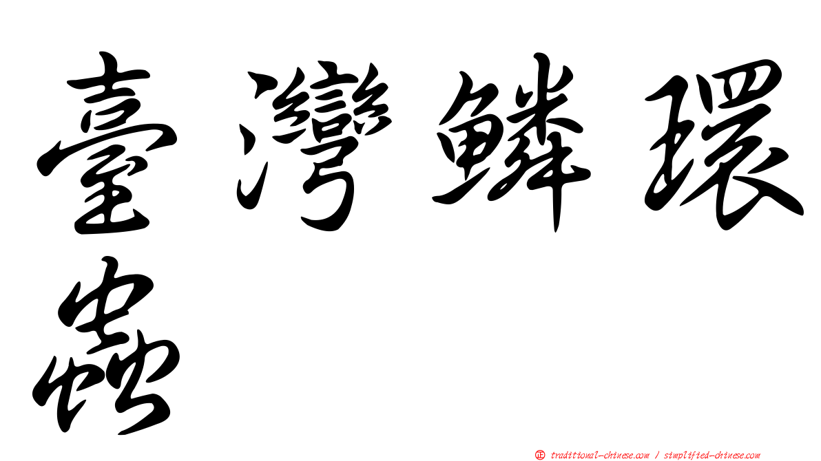 臺灣鱗環蟲