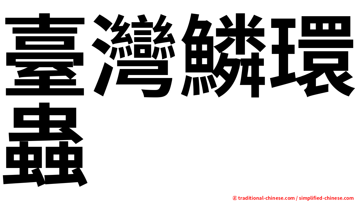 臺灣鱗環蟲