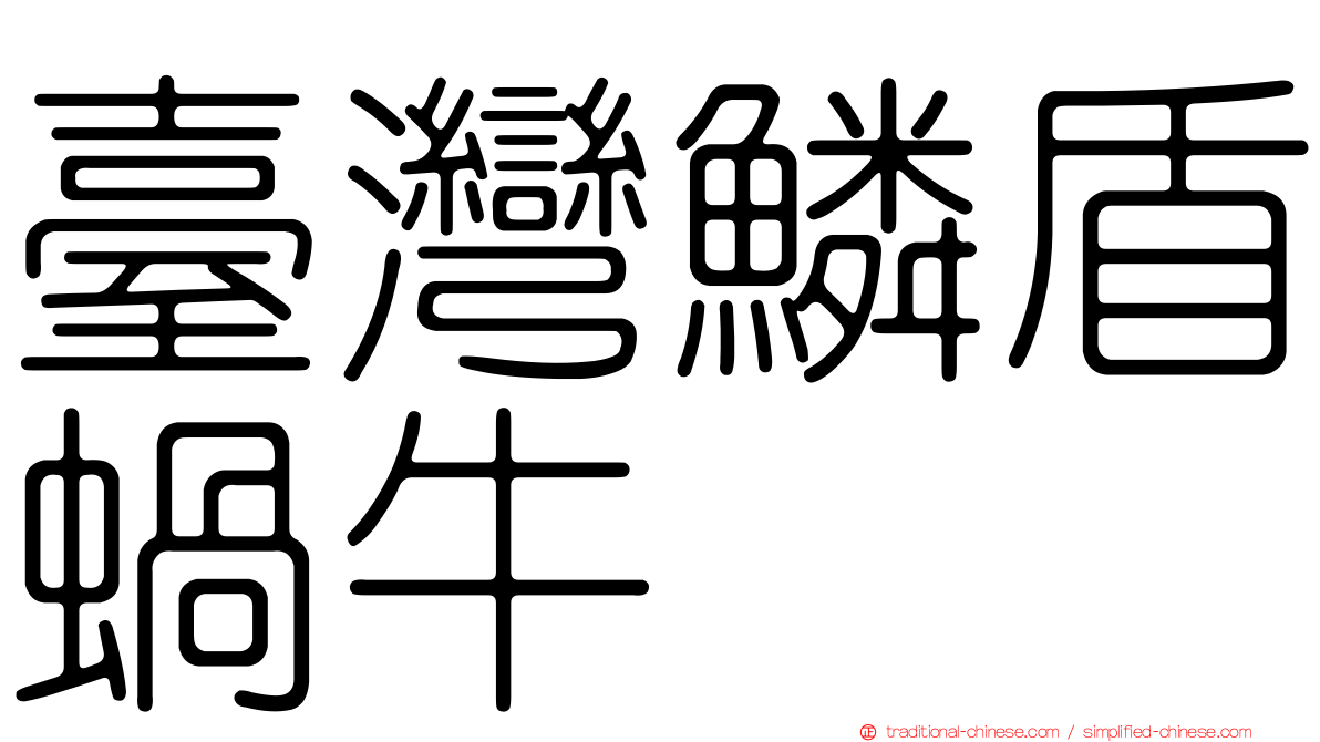 臺灣鱗盾蝸牛