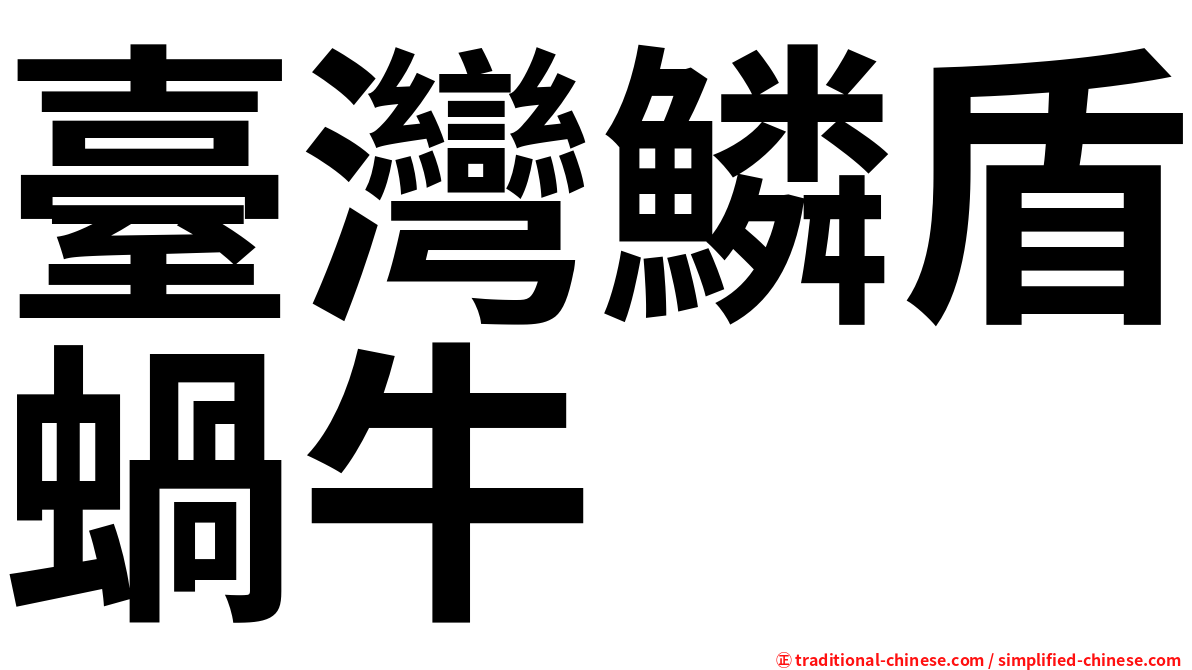臺灣鱗盾蝸牛
