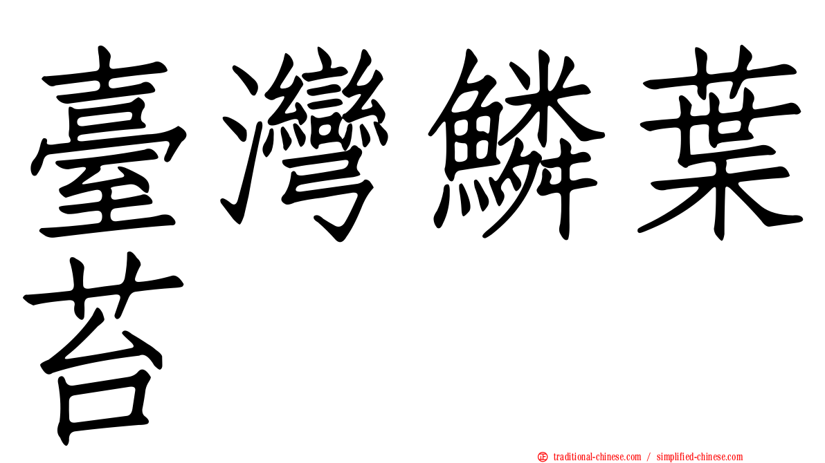 臺灣鱗葉苔