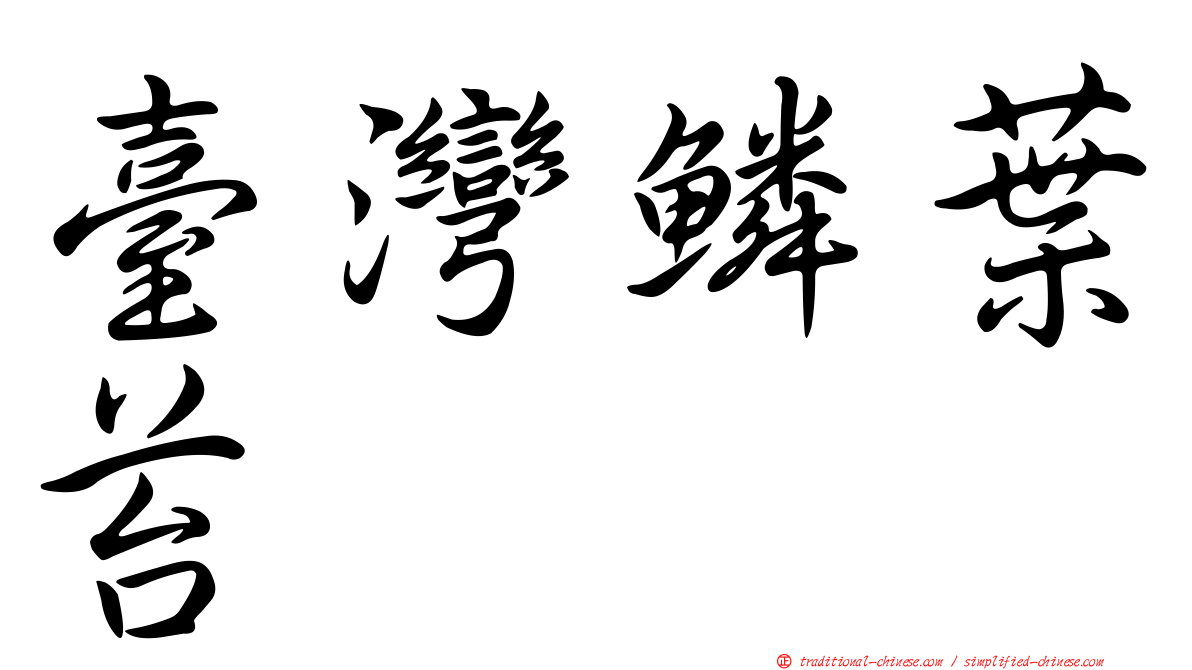 臺灣鱗葉苔