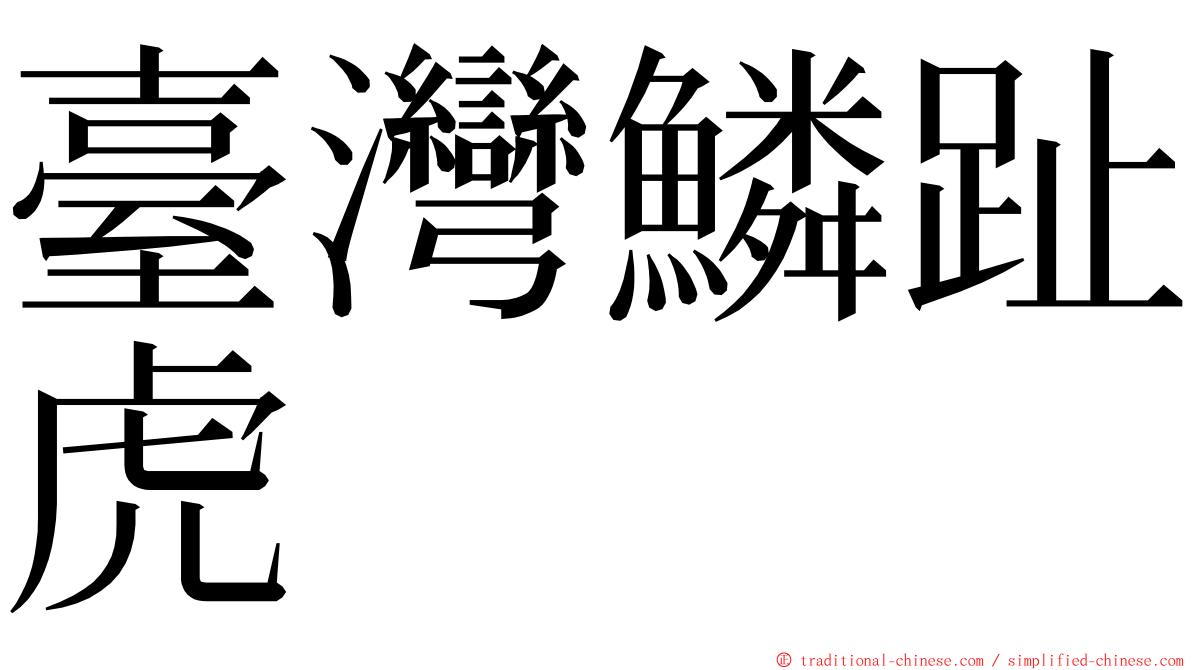 臺灣鱗趾虎 ming font