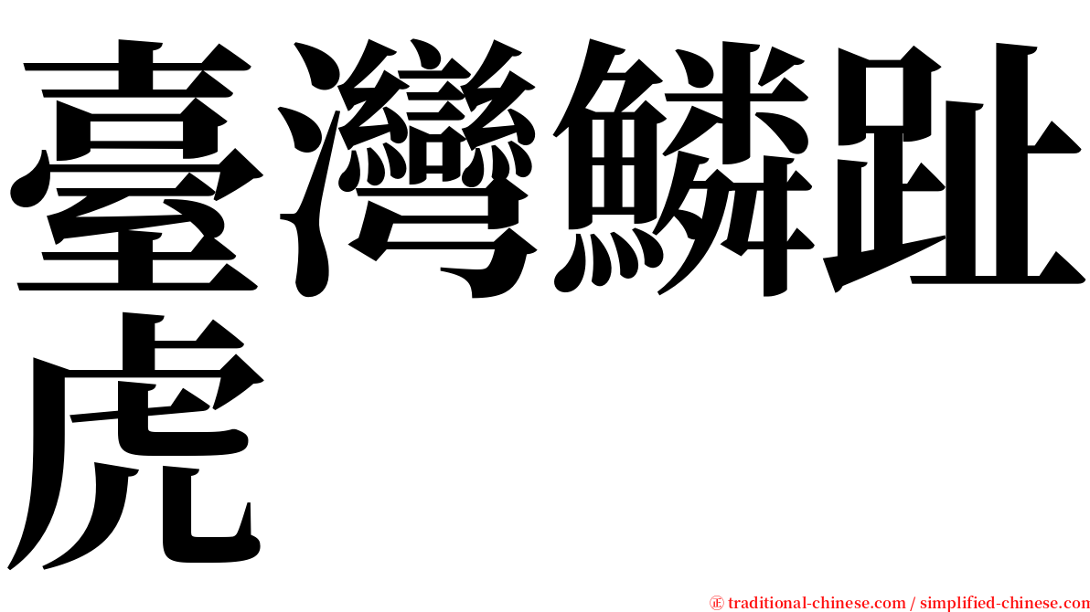 臺灣鱗趾虎 serif font