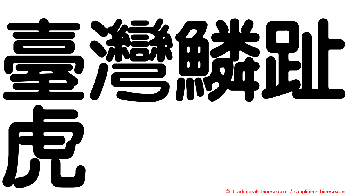 臺灣鱗趾虎