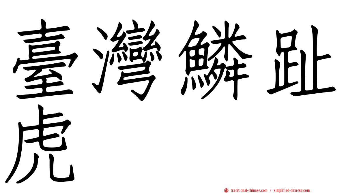 臺灣鱗趾虎