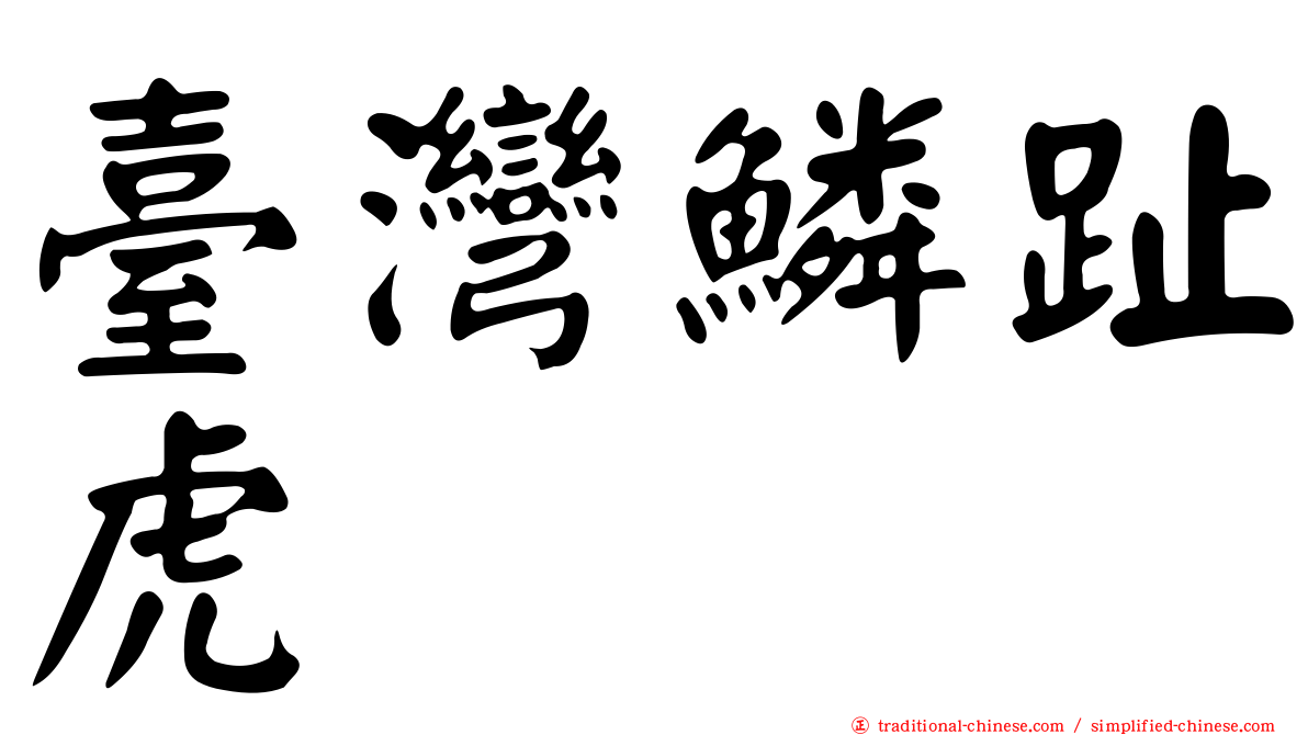 臺灣鱗趾虎