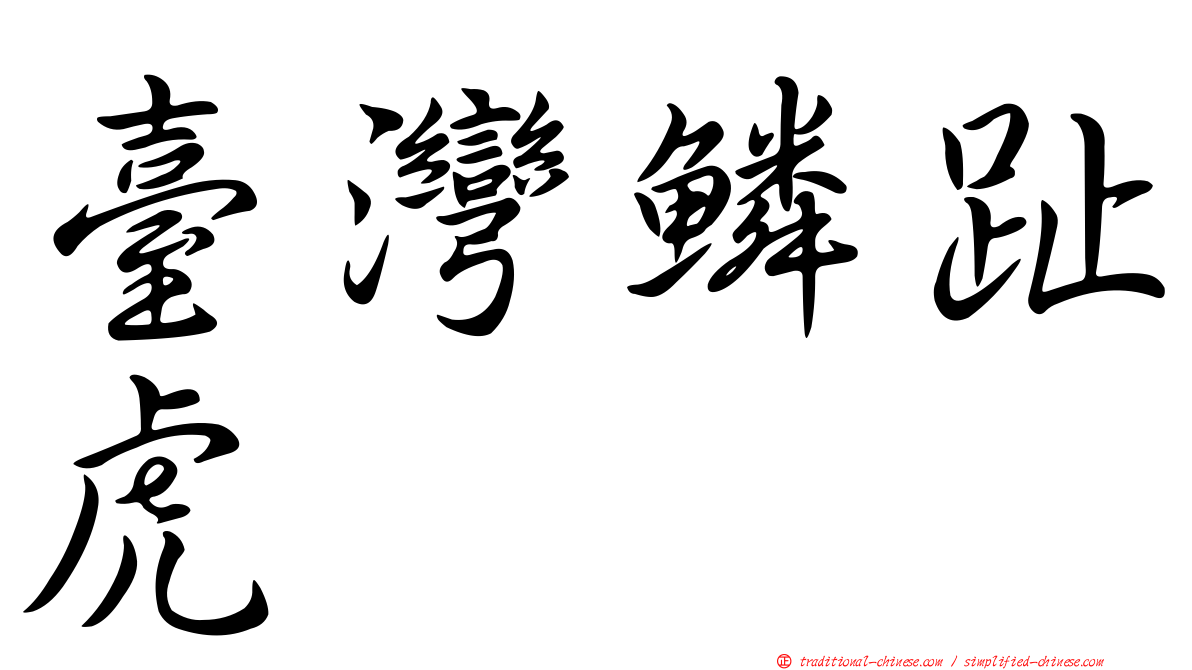 臺灣鱗趾虎