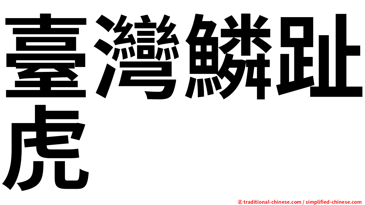 臺灣鱗趾虎