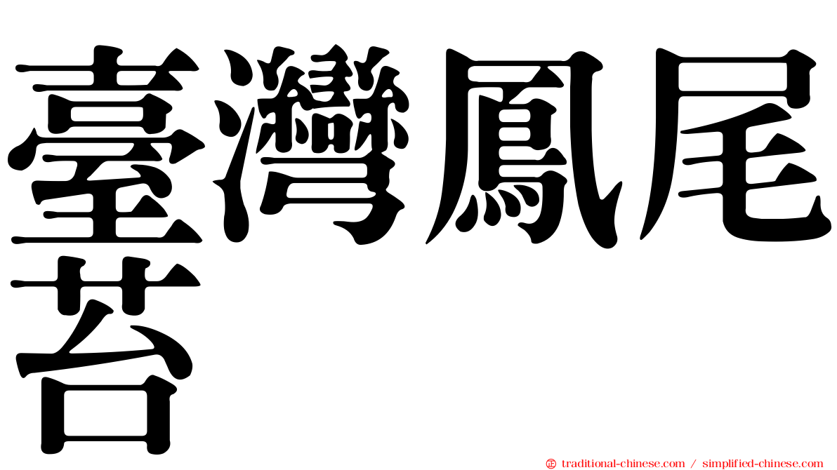 臺灣鳳尾苔