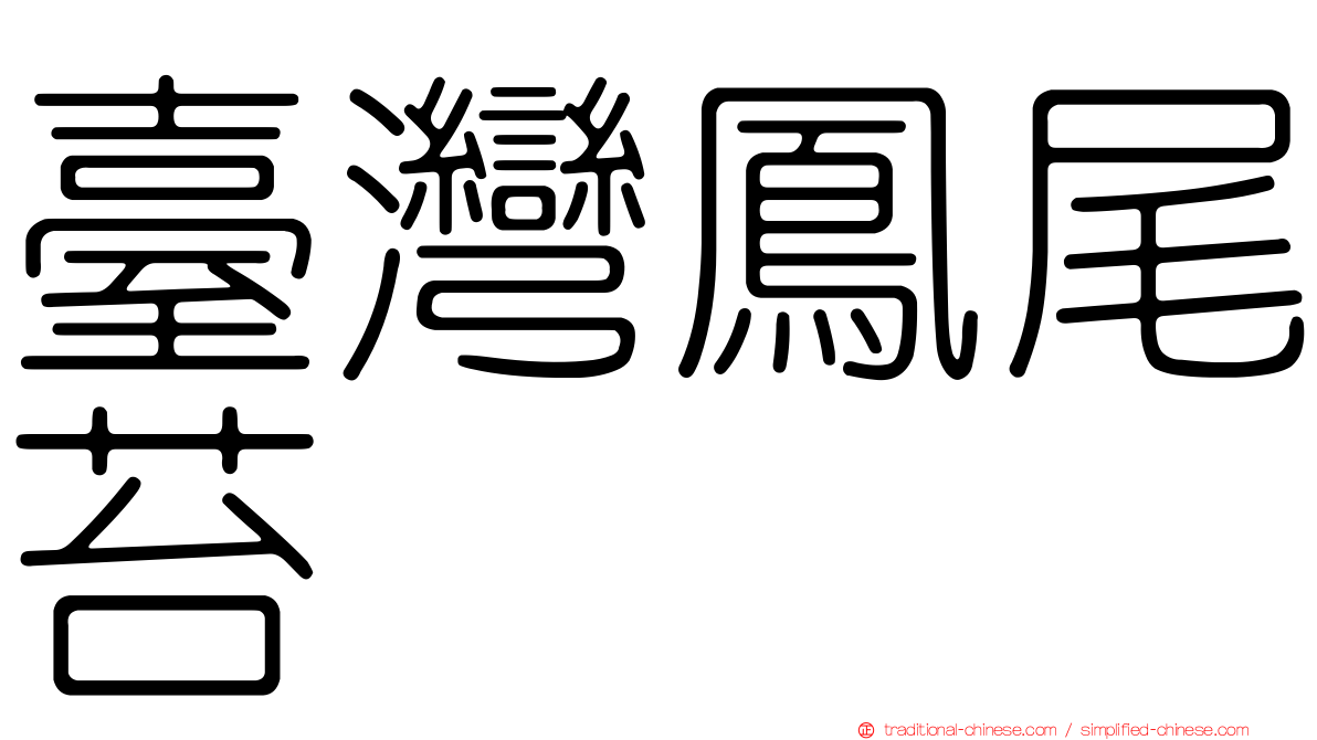 臺灣鳳尾苔