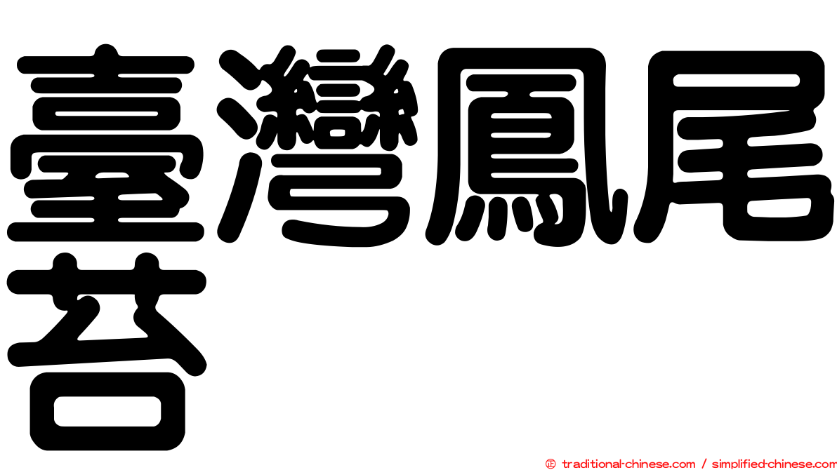 臺灣鳳尾苔