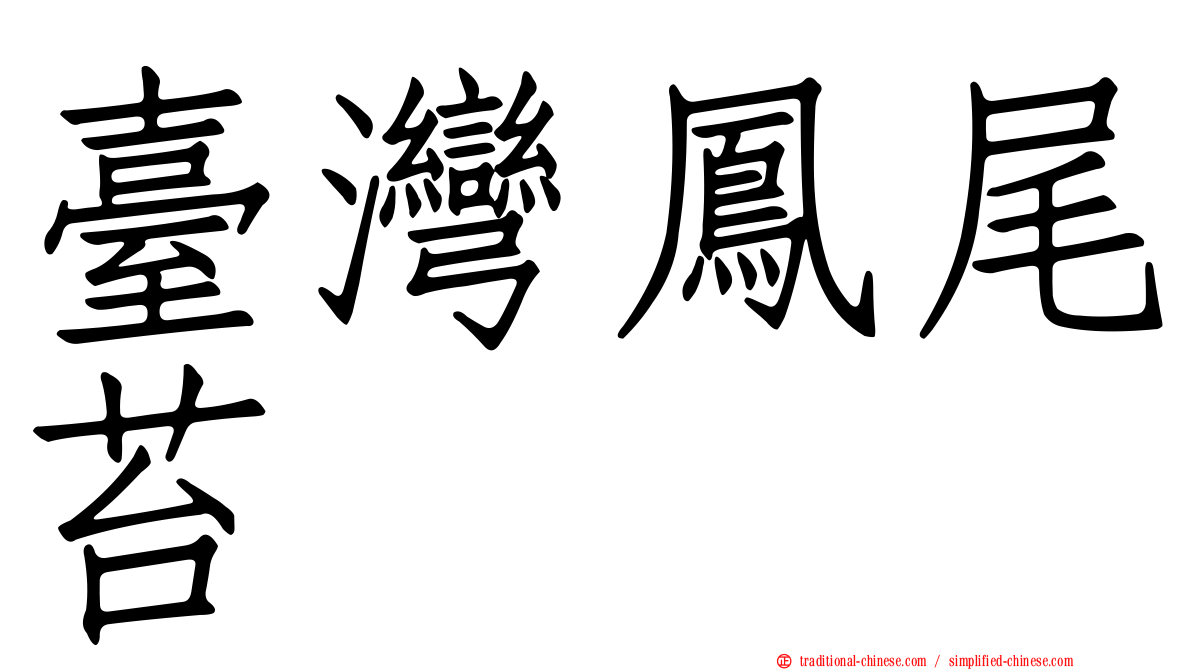 臺灣鳳尾苔