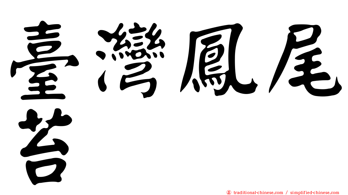 臺灣鳳尾苔