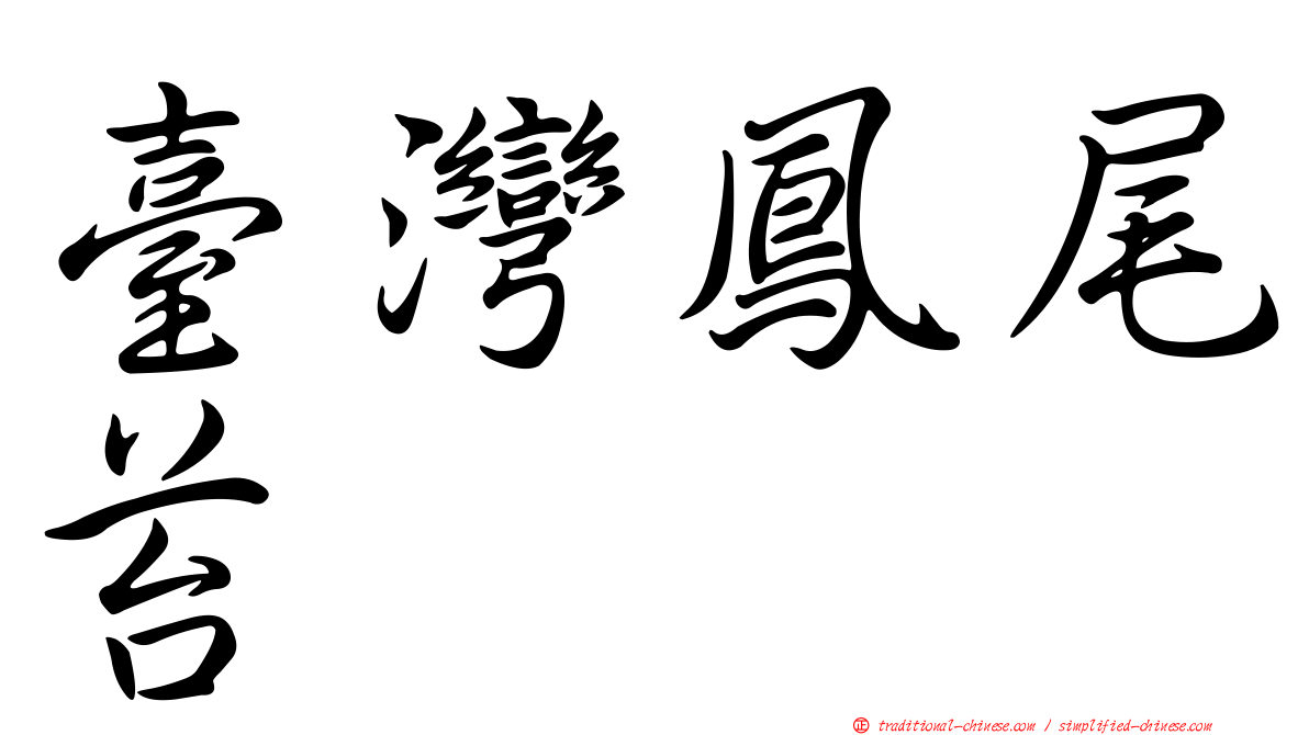 臺灣鳳尾苔
