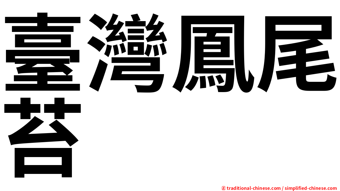 臺灣鳳尾苔