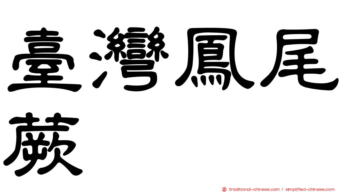 臺灣鳳尾蕨