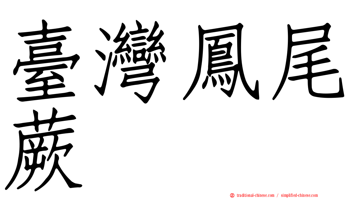 臺灣鳳尾蕨