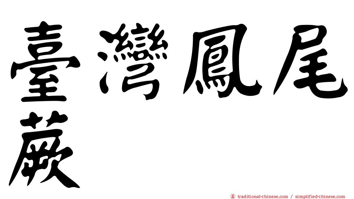 臺灣鳳尾蕨
