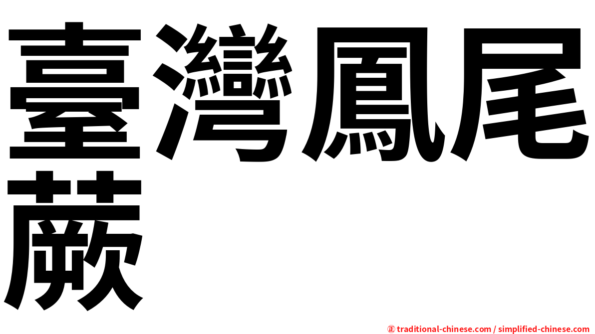 臺灣鳳尾蕨