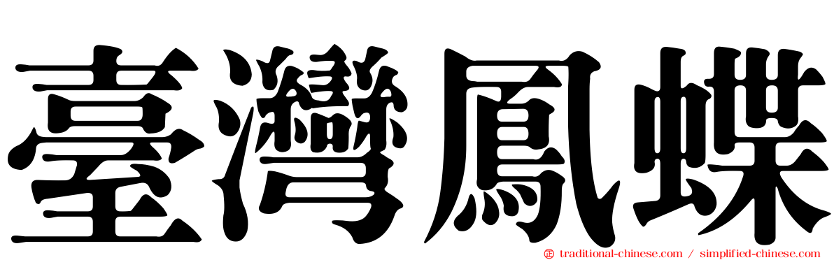 臺灣鳳蝶