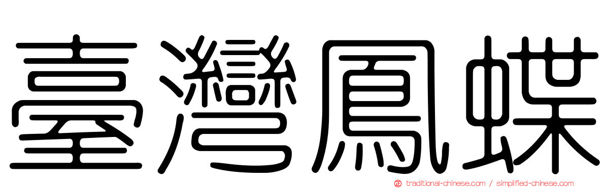 臺灣鳳蝶