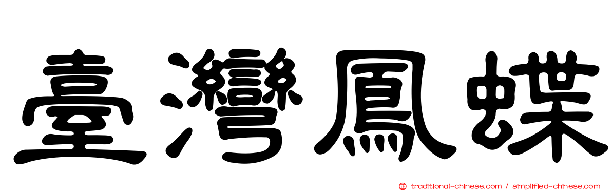 臺灣鳳蝶