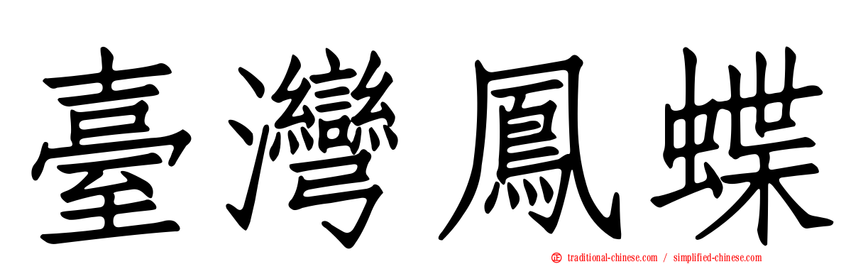 臺灣鳳蝶