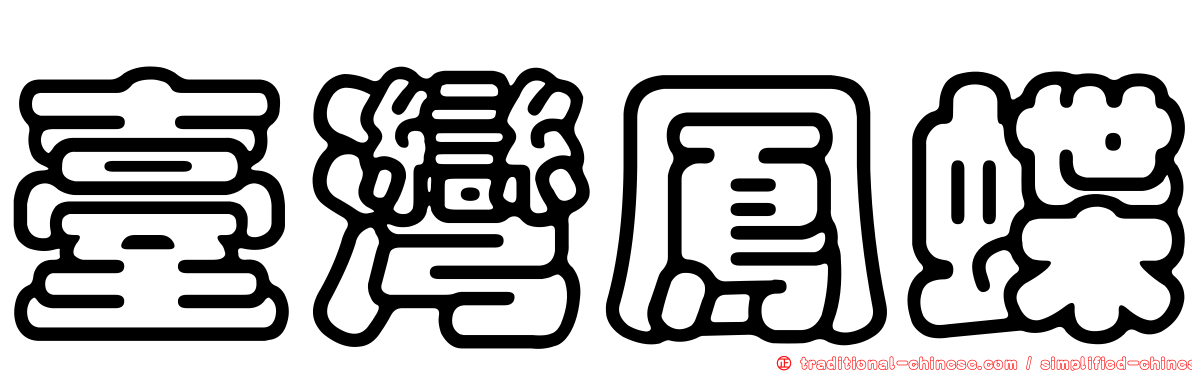 臺灣鳳蝶