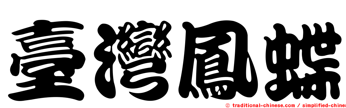 臺灣鳳蝶