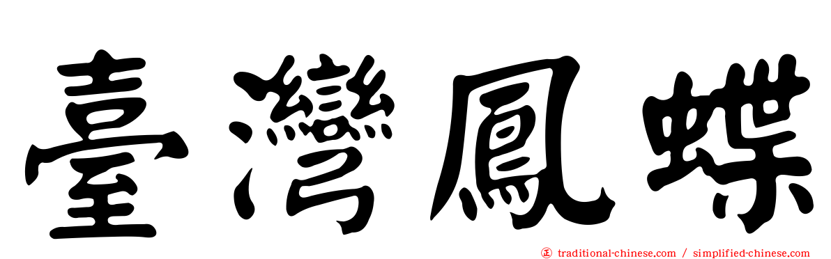 臺灣鳳蝶