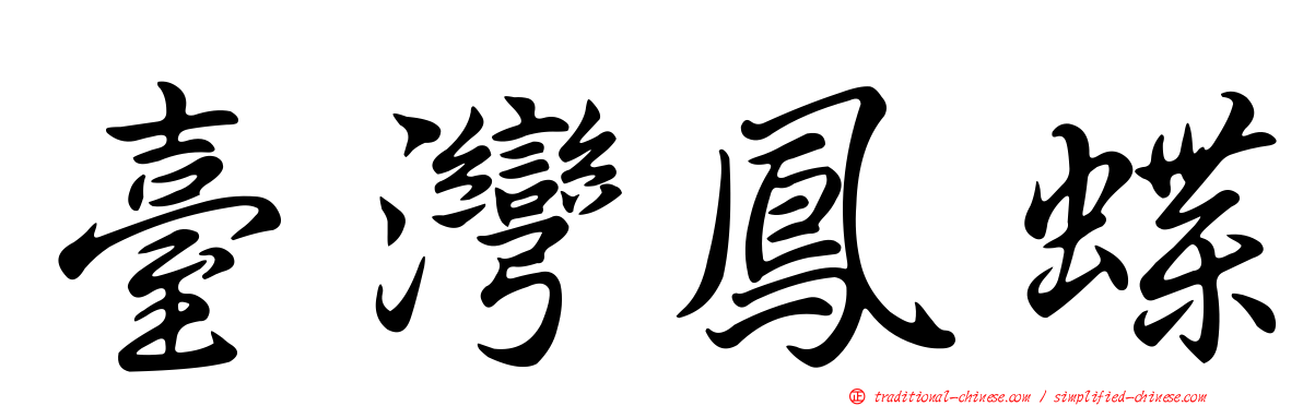 臺灣鳳蝶