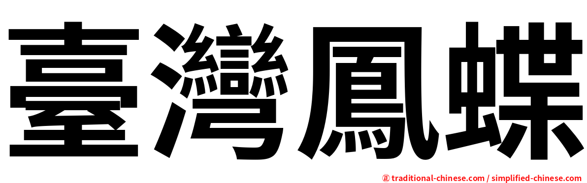 臺灣鳳蝶
