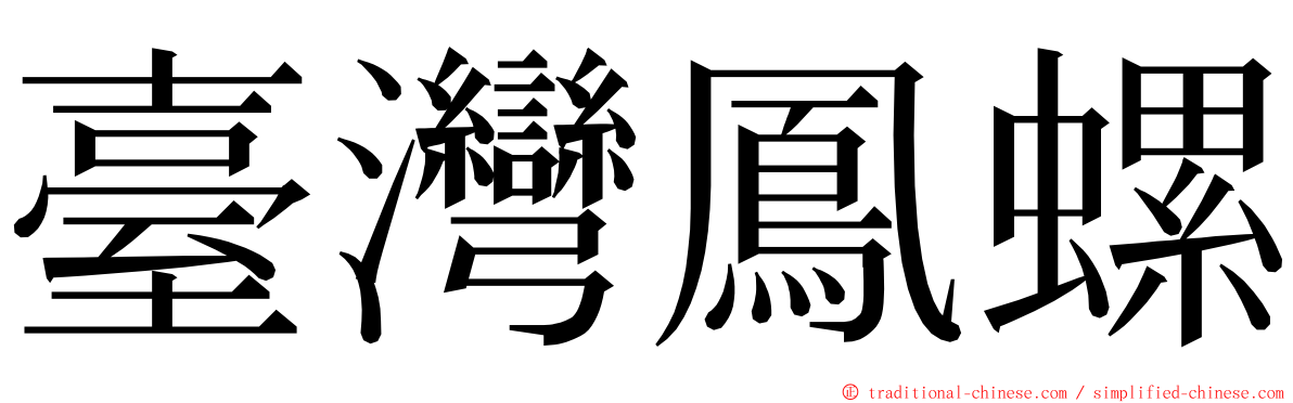 臺灣鳳螺 ming font
