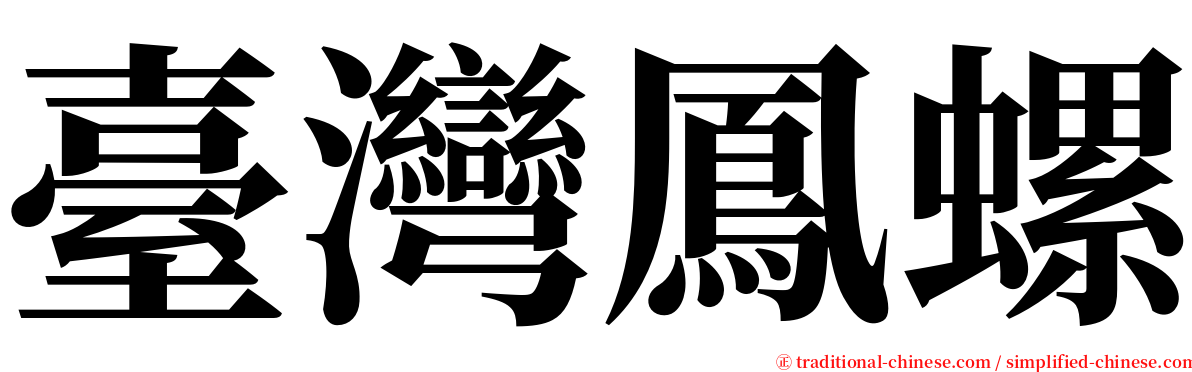 臺灣鳳螺 serif font