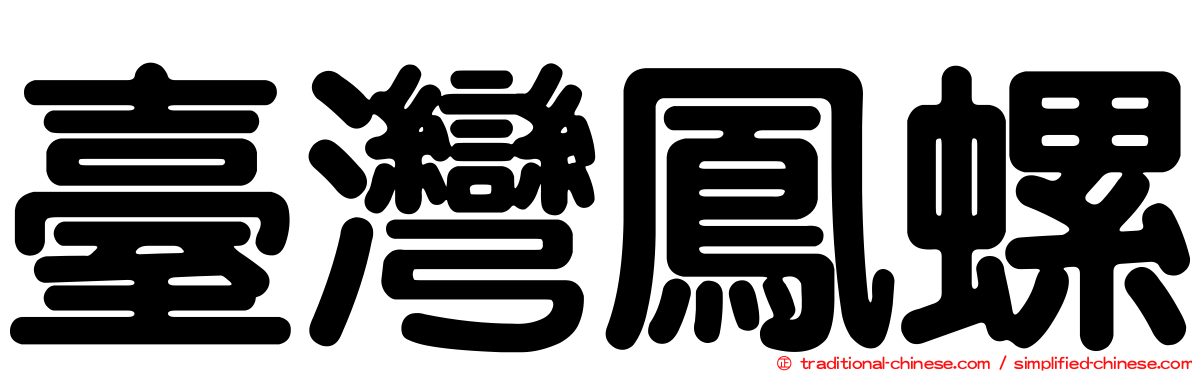 臺灣鳳螺