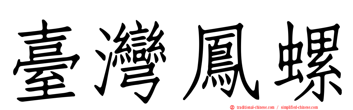 臺灣鳳螺