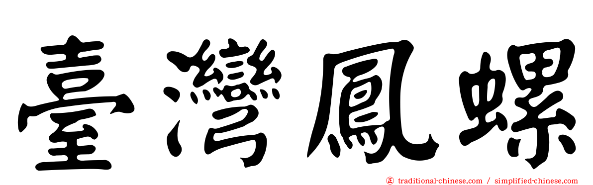 臺灣鳳螺