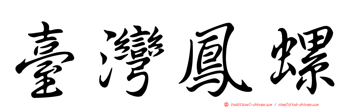 臺灣鳳螺