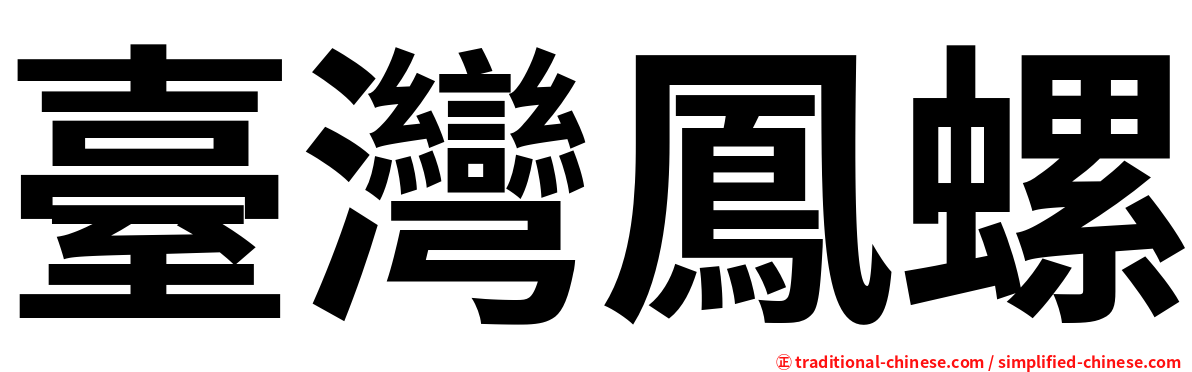 臺灣鳳螺