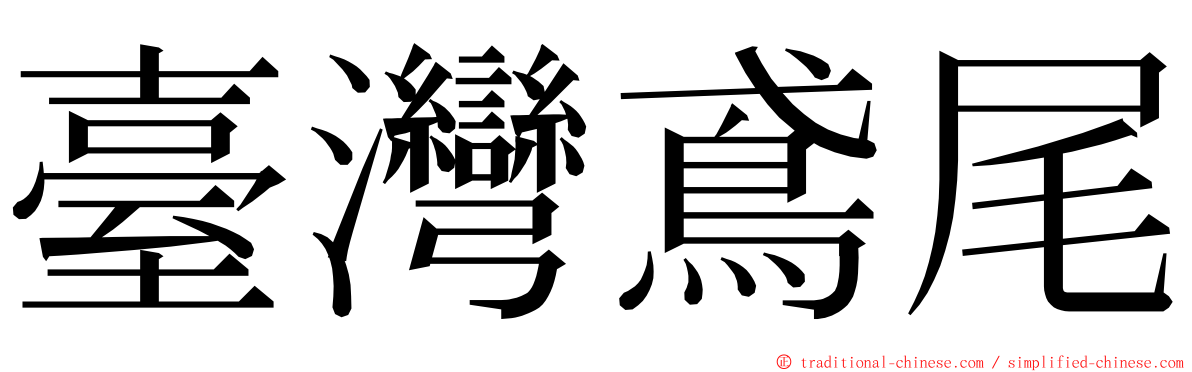臺灣鳶尾 ming font